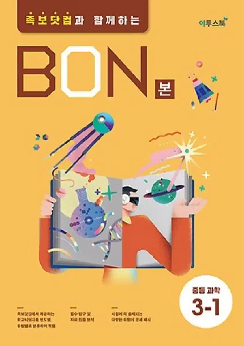 BON 본 중등 과학 3-1